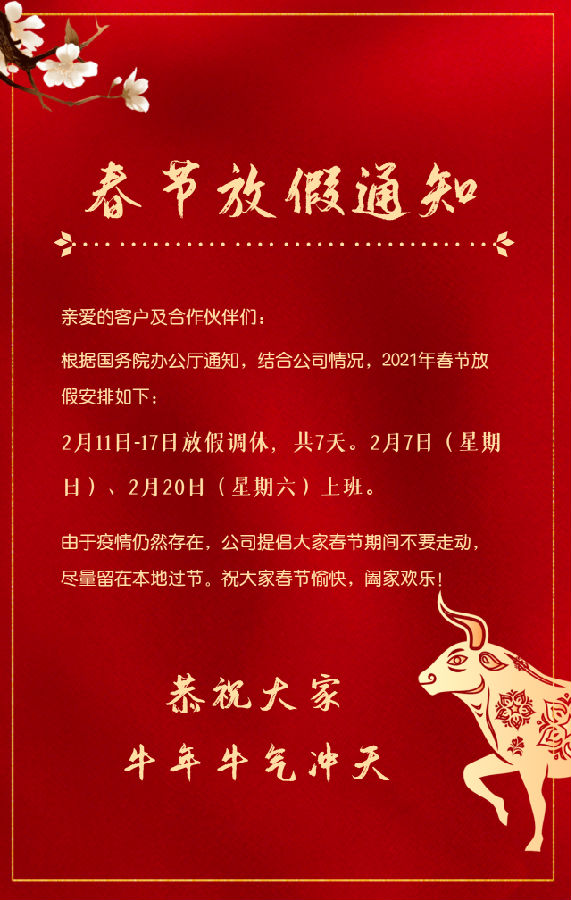 2021年春节公司放假通知.png