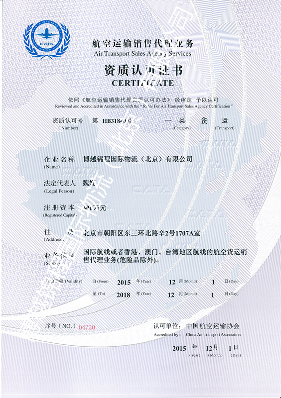 热烈祝贺我公司取得中国航空运输协会颁发《一类货运代理销售资质证书》